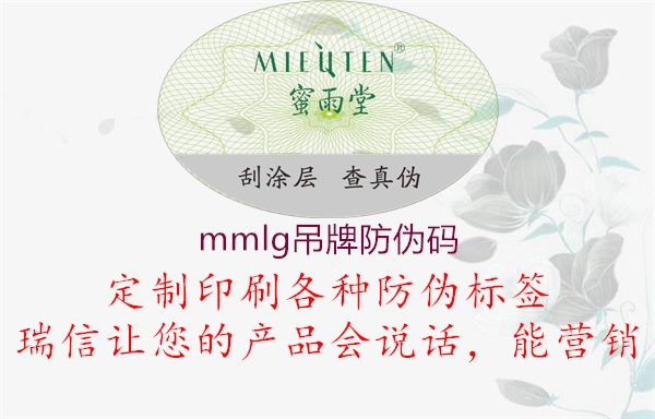 mmlg吊牌防偽碼2.jpg