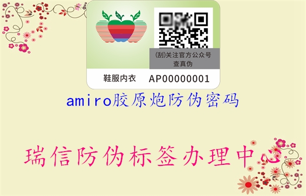 amiro膠原炮防偽密碼1.jpg