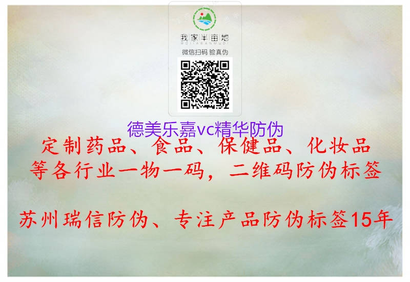 德美樂嘉vc精華防偽1.jpg