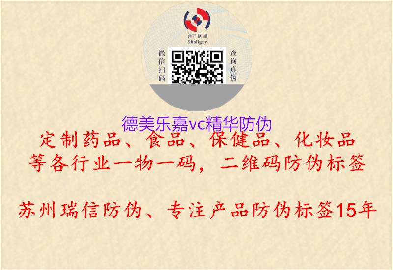 德美樂嘉vc精華防偽2.jpg