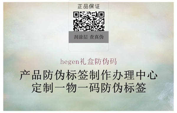 hegen禮盒防偽碼1.jpg