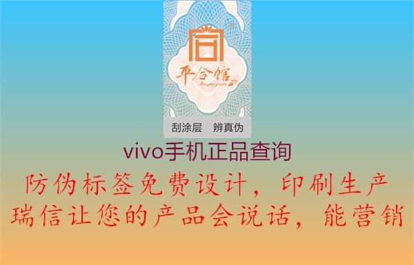 vivo手機(jī)正品查詢(xún)1.jpg