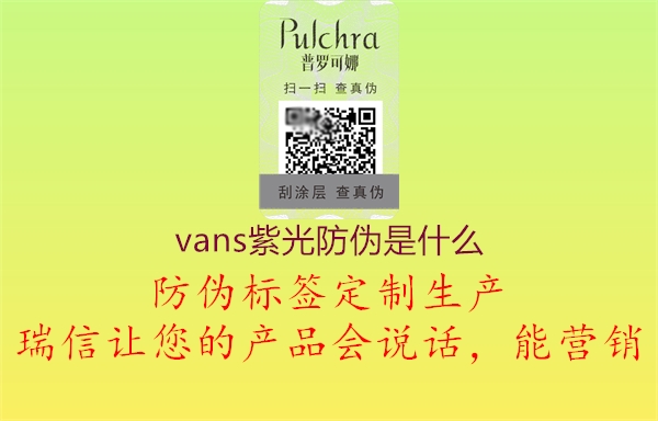 vans紫光防偽是什么2.jpg