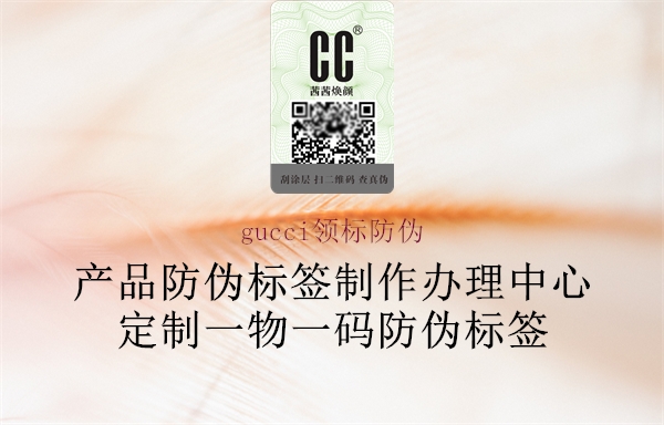 gucci領(lǐng)標防偽1.jpg