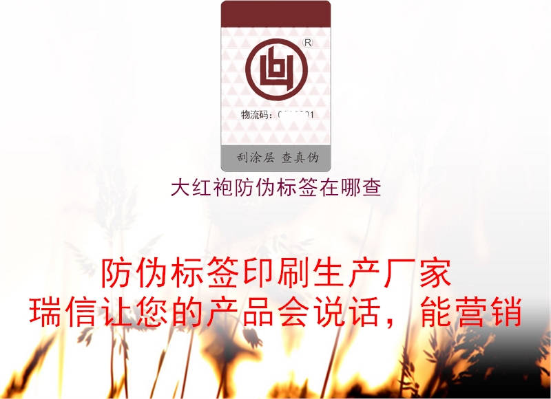 大紅袍防偽標(biāo)簽在哪查1.jpg