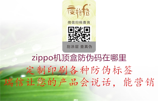 zippo機(jī)頂盒防偽碼在哪里1.jpg