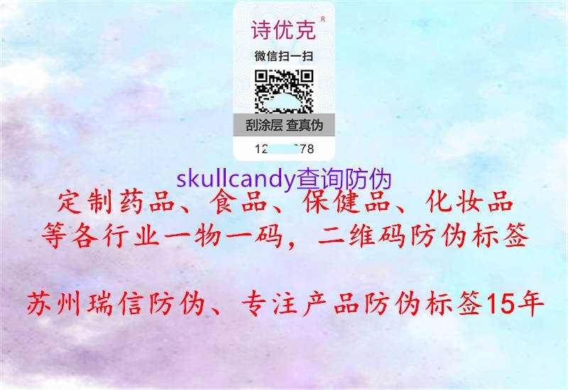 skullcandy查詢防偽3.jpg