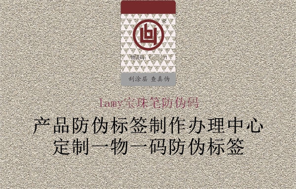 lamy寶珠筆防偽碼1.jpg