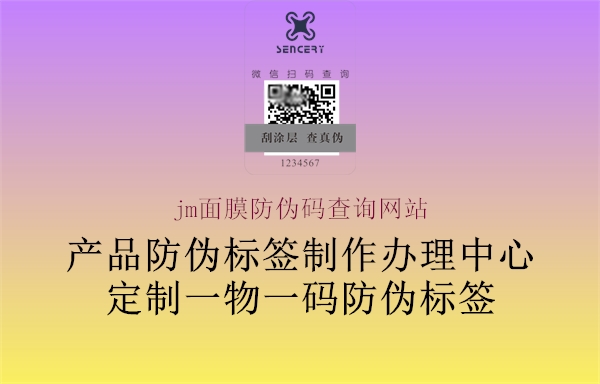 jm面膜防偽碼查詢網(wǎng)站1.jpg