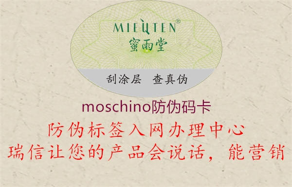 moschino防偽碼卡1.jpg