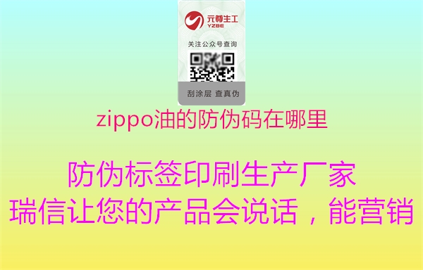 zippo油的防偽碼在哪里1.jpg