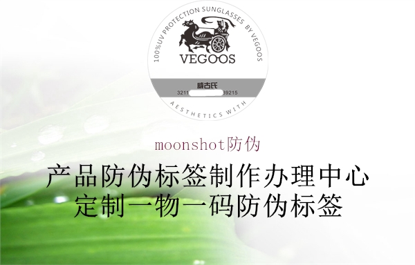 moonshot防偽1.jpg