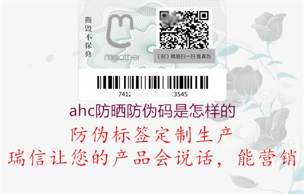 ahc防曬防偽碼是怎樣的3.jpg