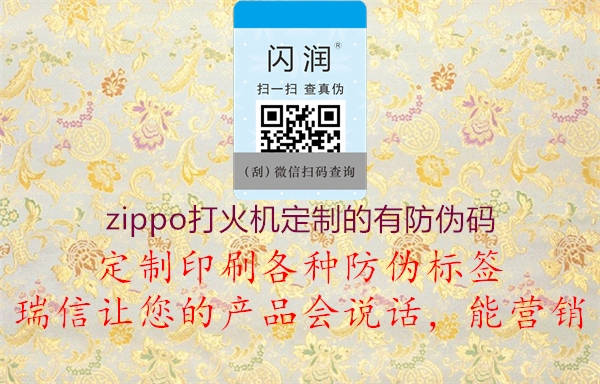 zippo打火機(jī)定制的有防偽碼1.jpg