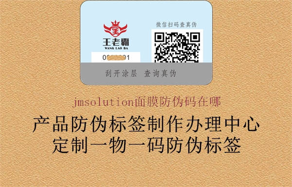 jmsolution面膜防偽碼在哪1.jpg