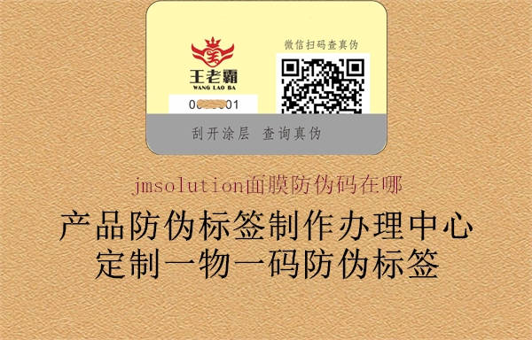 jmsolution面膜防偽碼在哪2.jpg