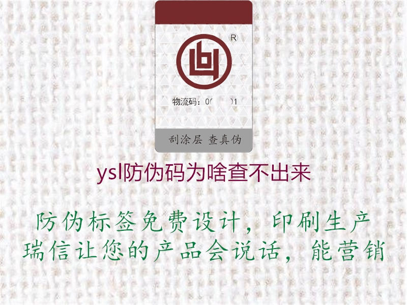 ysl防偽碼為啥查不出來(lái)1.jpg