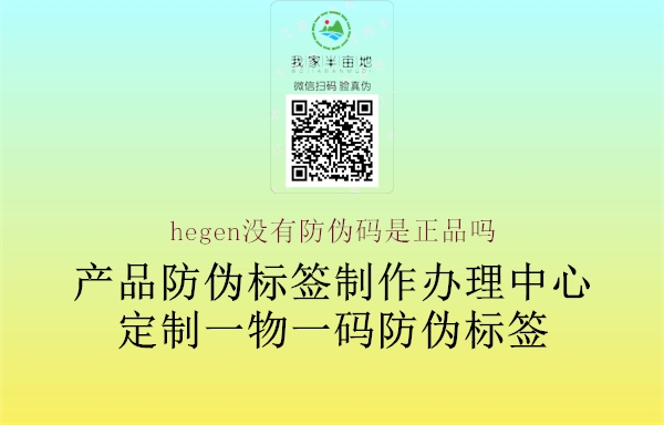 hegen沒有防偽碼是正品嗎1.jpg