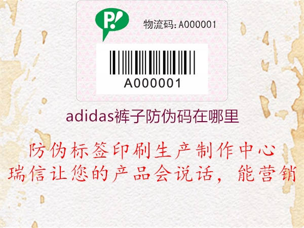 adidas褲子防偽碼在哪里1.jpg