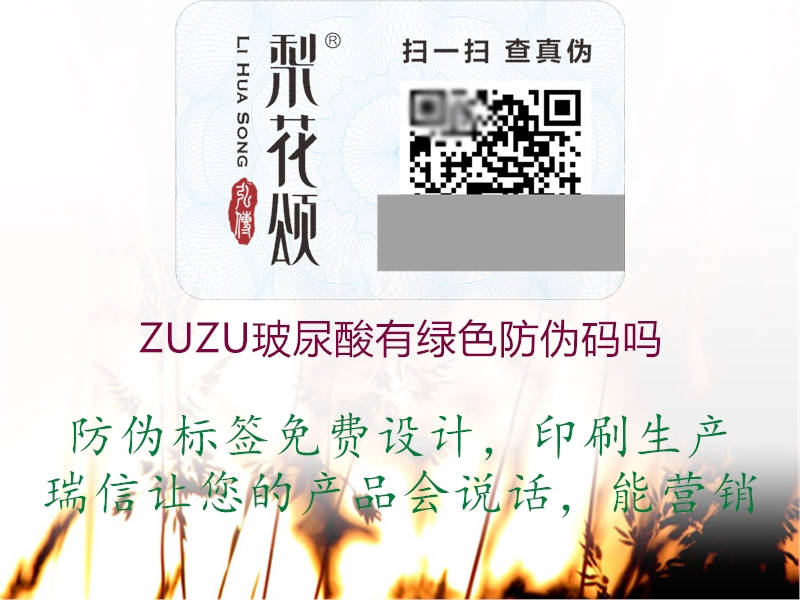 ZUZU玻尿酸有綠色防偽碼嗎3.jpg