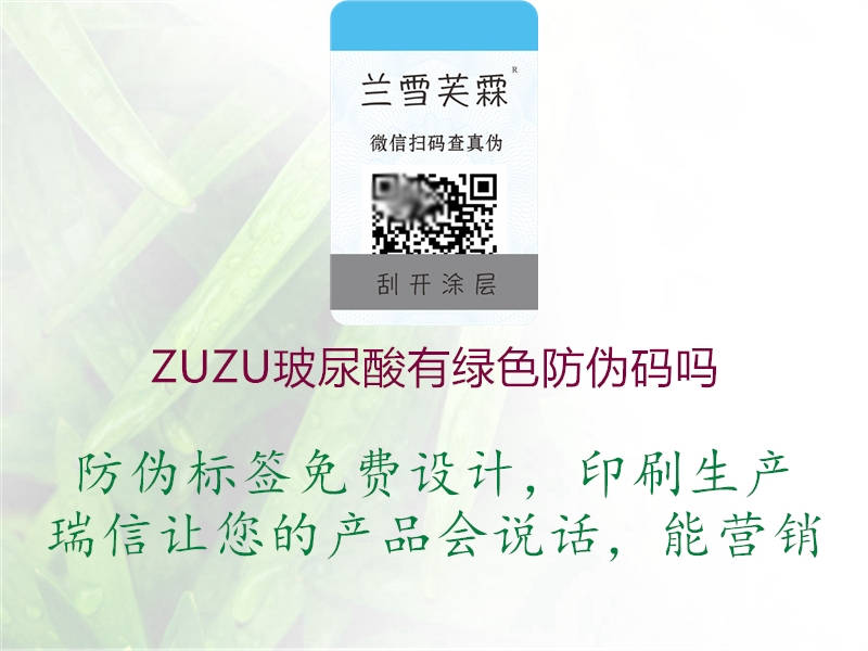 ZUZU玻尿酸有綠色防偽碼嗎1.jpg