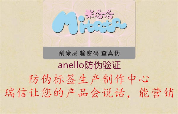 anello防偽驗(yàn)證2.jpg