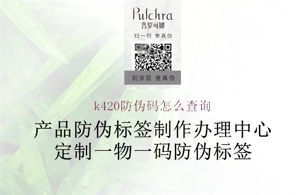 k420防偽碼怎么查詢1.jpg