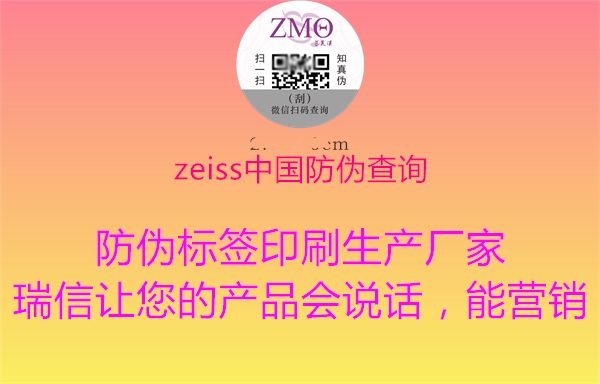 zeiss中國防偽查詢3.jpg