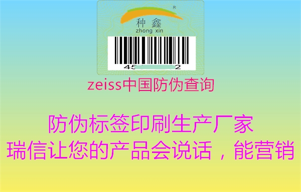 zeiss中國防偽查詢2.jpg