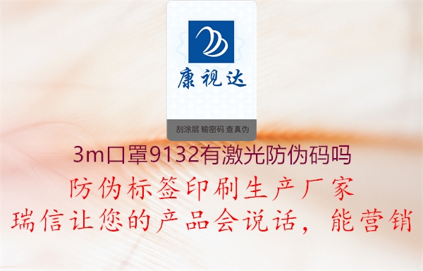 3m口罩9132有激光防偽碼嗎2.jpg