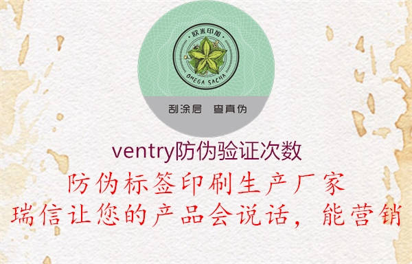 ventry防偽驗(yàn)證次數(shù)2.jpg