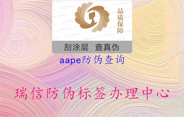 aape防偽查詢1.jpg