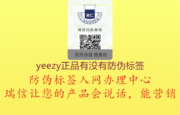 yeezy正品有沒有防偽標簽3.jpg