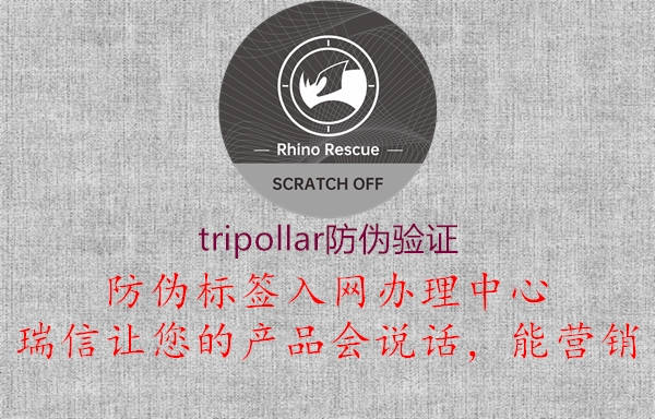 tripollar防偽驗證1.jpg