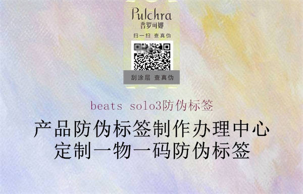 beats solo3防偽標簽2.jpg