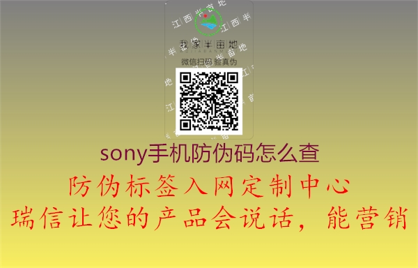 sony手機(jī)防偽碼怎么查3.jpg