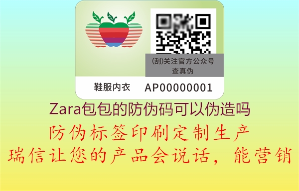 Zara包包的防偽碼可以偽造嗎1.jpg