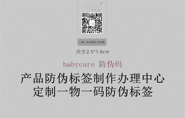 babycare 防偽碼2.jpg