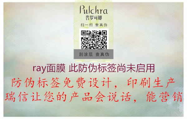 ray面膜 此防偽標(biāo)簽尚未啟用1.jpg