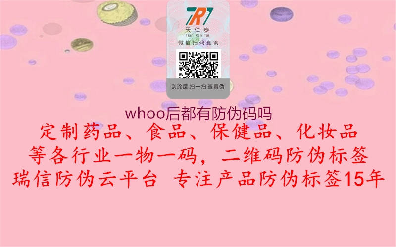 whoo后都有防偽碼嗎2.jpg