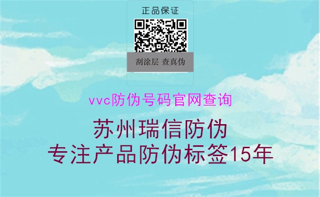 vvc防偽號碼官網查詢2.jpg