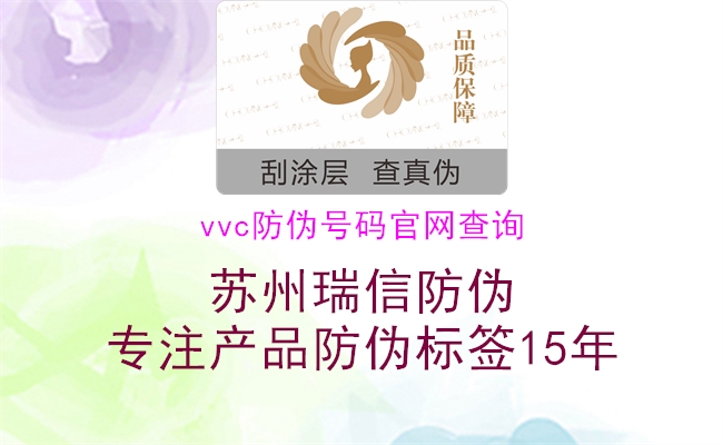 vvc防偽號碼官網查詢1.jpg