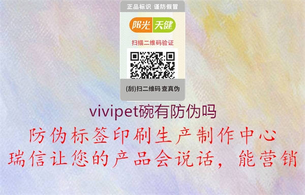 vivipet碗有防偽嗎3.jpg