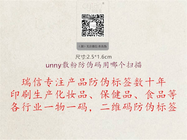 unny散粉防偽碼用哪個(gè)掃描1.jpg