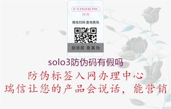 solo3防偽碼有假嗎1.jpg