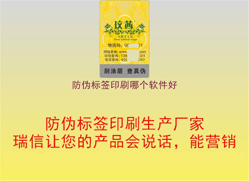 防偽標(biāo)簽印刷哪個(gè)軟件好1.jpg