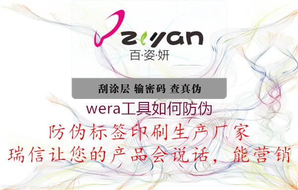 wera工具如何防偽3.jpg