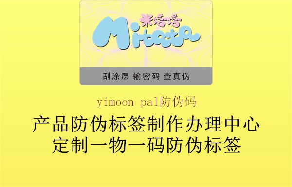 yimoon pal防偽碼1.jpg