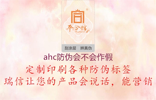 ahc防偽會不會作假2.jpg