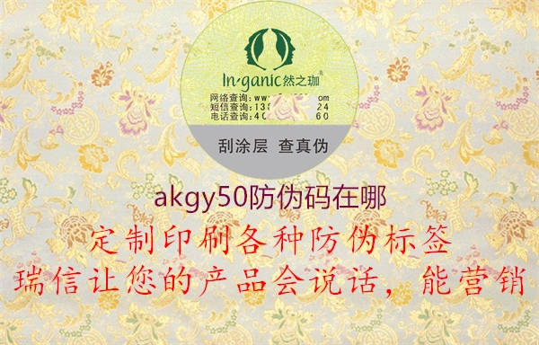 akgy50防偽碼在哪2.jpg